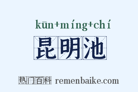 昆明池是什么意思的图片